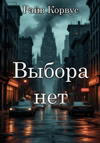 Райв Корвус, Выбора нет